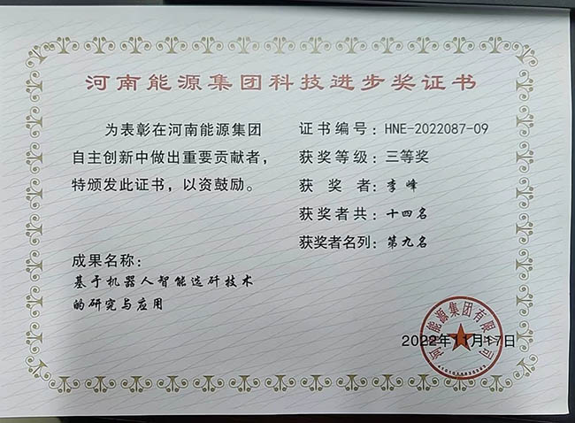 1機器人選矸技術(shù)獲得河南能源集團三等獎.jpg