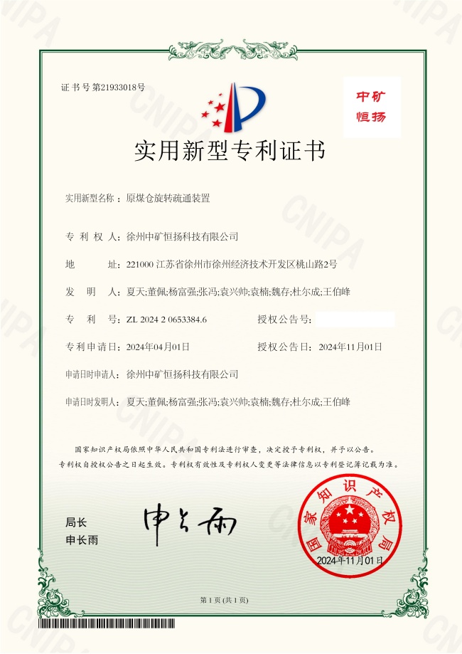 原煤倉旋轉疏通裝置專利(2).jpg